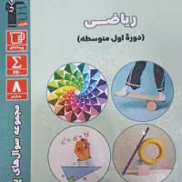 کتاب ریاضی هشتم سوال های پر تکرار قلمچی