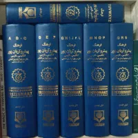 دیکشنری فرهنگ پیشرو آریانپور شش جلدی