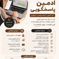 استخدام ادمین پاسخگویی