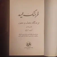 فرهنگ لغات عمید کامل مجموعه نفیس با قدمت قرن