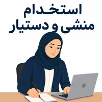 منشی و دستیار (خانم)