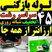 لوله بازکنی انصاری سعدی لاکانی گلسار منظریه چمران