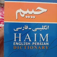 فرهنگ حییم|کتاب و مجله آموزشی|همدان, |دیوار