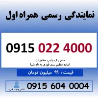 خط رند سیم کارت همراه اول بیلبوردی 0915.022.4000