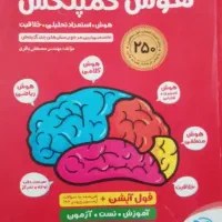 کتاب هوش کمپلکس قبولی تیزهوشان