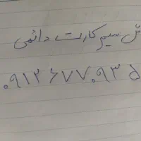 فروش سیم کارت دائمی 09126770935