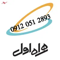 خط همراه اول دائمی رند ۰۹۱۲