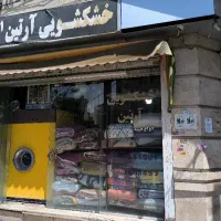 خشکشویی آرتین 20 درصد آف به مناس20سالگی خشکشویی