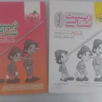 زیست پینوکیو خیلی سبز جلد اول و دوم