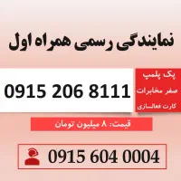 خط رند سیم کارت همراه اول 0915.206.8111
