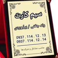 سیم کارت جفتی رند بیلبوردی