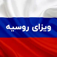 ویزای الکترونیک روسیه نرخ جدید