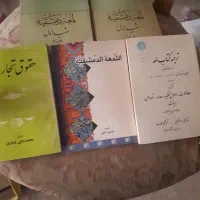 تعدادی کتابهای رشته حقوق