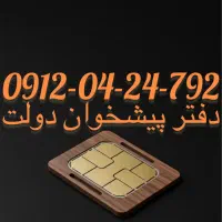 فروش‌ سیم‌‌ کارت09120424792