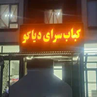 تهیه غذا برای پروژه ساختمانی ، مراسمات و ...