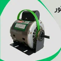 فروش موتور کولر آبی با ضمانت