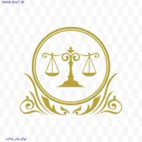 وکیل(کارآموز وکالت) حقوقی، اتباع،خانواده