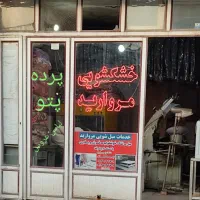 خشکشویی  مروارید همراه با خدمات مبل شویی