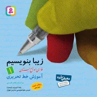 خط تحریری زیبا بنویسیم قدیانی زیبا نویسی پویش