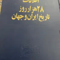 کتاب روزنامه اطلاعات ۲۸۰۰۰ روز تاریخ ایران و جهان