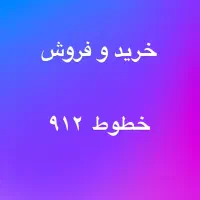۰۹۱۲.۰۸۰.۲۱.۲۷
