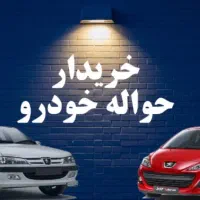 حواله خودرو