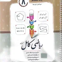 کتاب ریاضی کامل جویا مجد پایه هشتم