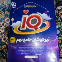 کتاب تیزهوشان جامع نهم