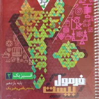 فرمول بیست فیزیک یازدهم رشته ریاضی