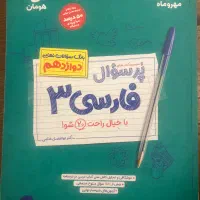 فارسی دوازدهم
