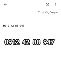 سیمکارت کد ۴ بدون زنگ خور