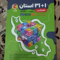 کتاب ۱+۳۱ استان علوم نهم به دهم