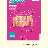 تست شیمی دوازدهم خیلی سبز