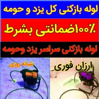 فنرزنی چاهبازکن۲۴ساعته کل یزد۱۰۰٪ضمانتی فنرزن بشرط