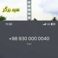 093.000000.40|سیم‌کارت|تهران, تجریش|دیوار