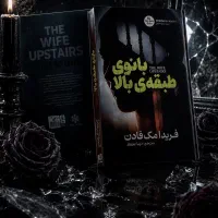کتاب بانوی طبقه بالا