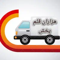 پخش هزاران قلم