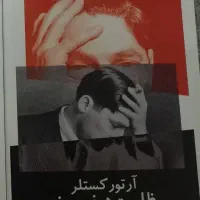 کتاب ظلمت در نیمروز