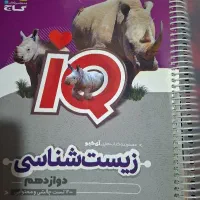 زیست شناسی دوازدهم