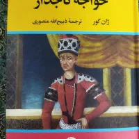 کتاب خواجه تاجدار