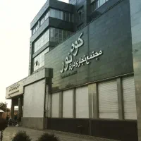 مغازه فروشی