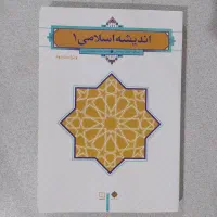 کتاب اندیشه اسلامی 1