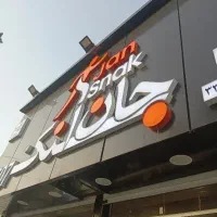نیروی کار آقا در جان اسنک اشکاوند