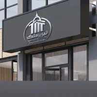 استخدام همکار در دپارتمان املاک