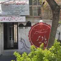 آموزشگاه موسیقی پادیر             ابوریحان(منظریه)