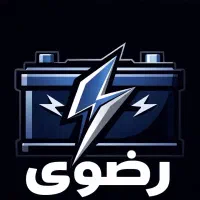 باتری رضوی فروش نقد و اقساط باتری سنگین و سبک