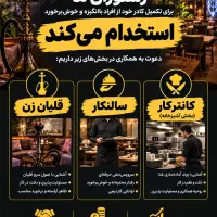 پذیرش نیرو در کافه رستوران