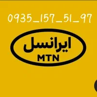 سیمکارت ایرانسل 0935