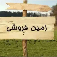 بیشتر-از-600-متر-زمین-شمال-جنوب