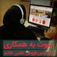 استخدام فروشنده تلفنی